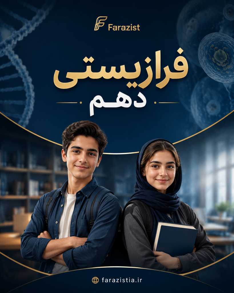 دوره زیست‌شناسی دهم فرازیستیا