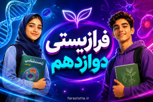 زیست دوازدهم
