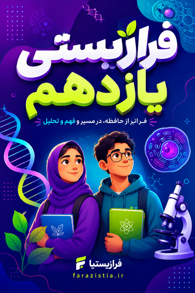 دوره زیست‌شناسی یازدهم فرازیستیا