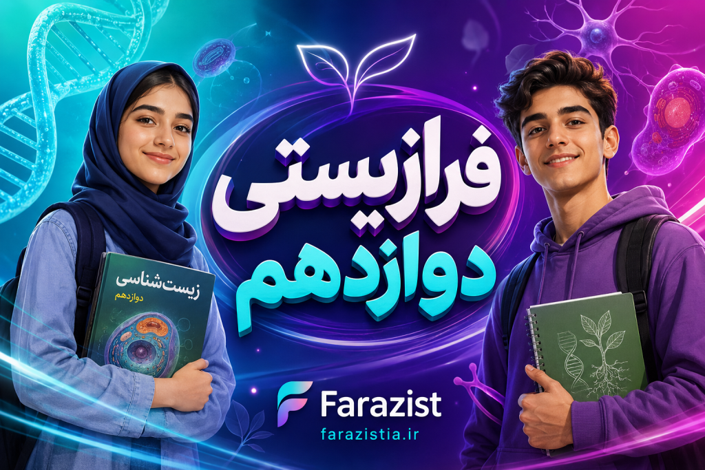 دوره زیست‌شناسی دوازدهم فرازیستیا