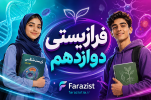 زیست دوازدهم